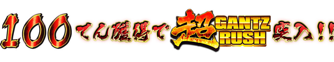 100てん獲得で超GANTZ RUSH突入！！