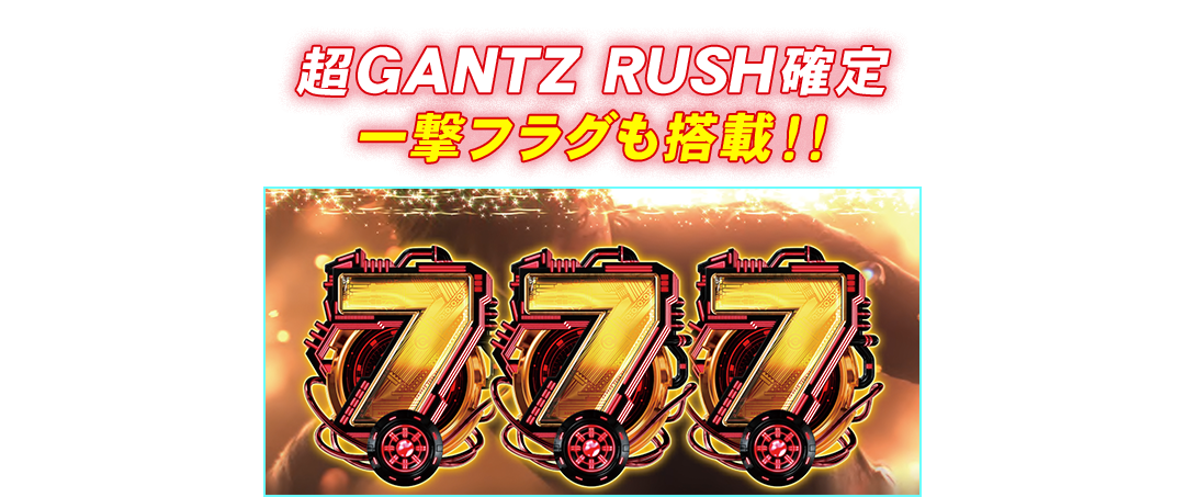 超GANTZ RUSH確定 一撃フラグも搭載！！
