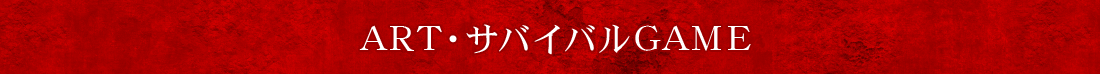 ART・サバイバルGAME