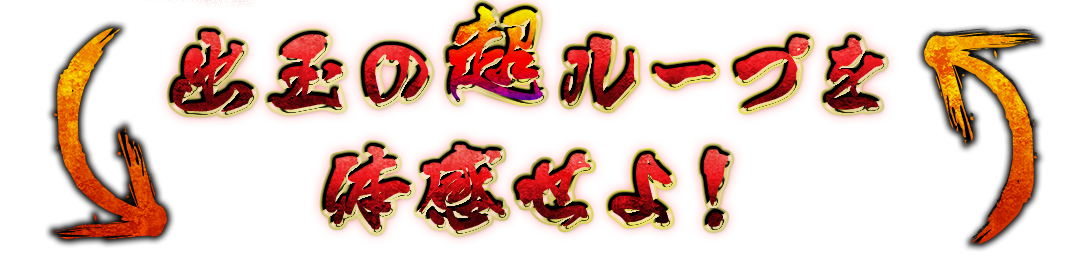 出玉の超ループを体感せよ！