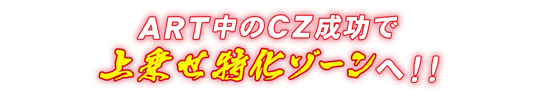 ART中のCZ成功で上乗せ特化ゾーンへ！！
