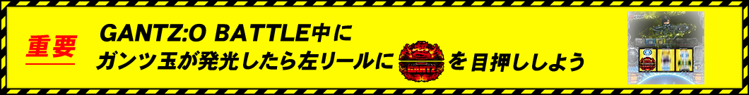 重要 GANTZ:O BATTLE中にガンツ玉が発光したら左リールにボタンを目押ししよう