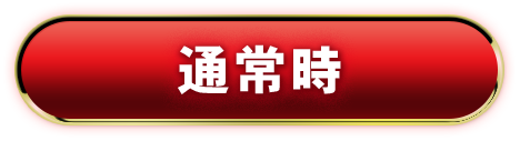 通常時