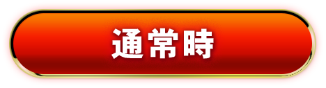 通常時