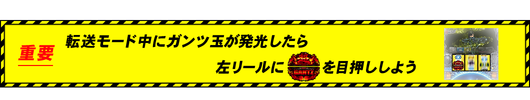 重要 転送モード中にガンツ玉が発光したら左リールにボタンを目押ししよう